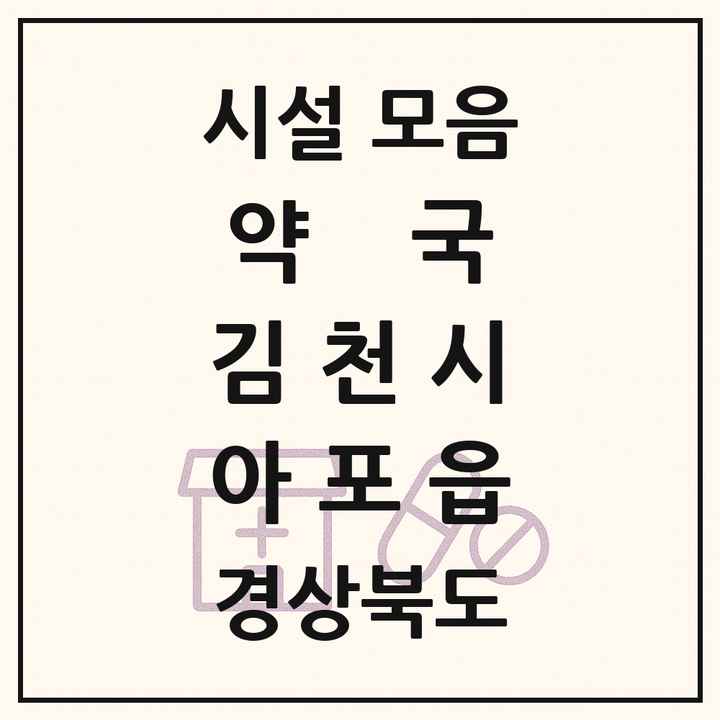 경상북도 김천시 아포읍 약국 목록